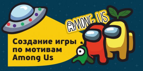 Among Us - Школа программирования для детей, компьютерные курсы для школьников, начинающих и подростков - KIBERone г. Армавир