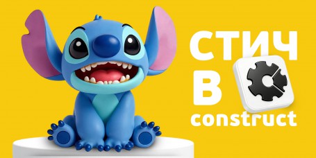  Лаборатория игр с легендарным Стичем. Создаем свой мульт-мир в Construct - КИБЕРшкола программирования для детей, компьютерные курсы для школьников, начинающих и подростков - KIBERone г. Армавир