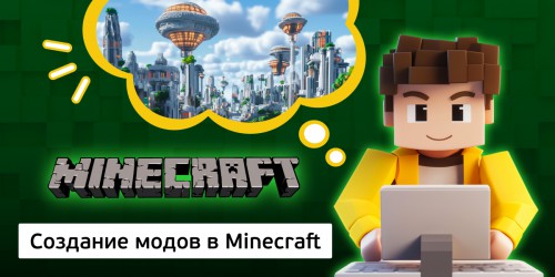 Создание модов в Minecraft, 8+ - Школа программирования для детей, компьютерные курсы для школьников, начинающих и подростков - KIBERone г. Армавир