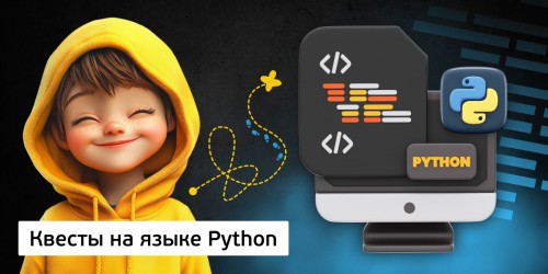 Квесты на языке Python. Изучаем язык в игровой форме, 11+ - Школа программирования для детей, компьютерные курсы для школьников, начинающих и подростков - KIBERone г. Армавир