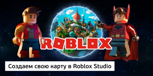 Создаем свою карту в Roblox Studio, 8+ - Школа программирования для детей, компьютерные курсы для школьников, начинающих и подростков - KIBERone г. Армавир