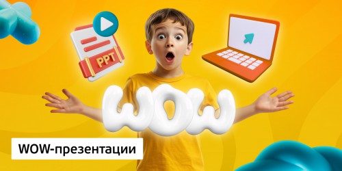 WOW-презентации, 8+ - Школа программирования для детей, компьютерные курсы для школьников, начинающих и подростков - KIBERone г. Армавир
