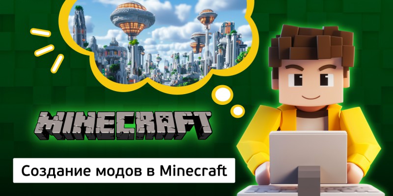 Создание модов в Minecraft, 8+ - Школа программирования для детей, компьютерные курсы для школьников, начинающих и подростков - KIBERone г. Армавир