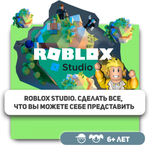 КиберШкола KIBERone – официальный партнер Roblox - Школа программирования для детей, компьютерные курсы для школьников, начинающих и подростков - KIBERone г. Армавир