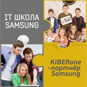 КиберШкола KIBERone начала сотрудничать с IT-школой SAMSUNG! - Школа программирования для детей, компьютерные курсы для школьников, начинающих и подростков - KIBERone г. Армавир