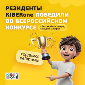 Наши резиденты в ТОП-3 всероссийского конкурса «Автомобиль: вчера, сегодня, завтра»!  - КИБЕРшкола программирования для детей, компьютерные курсы для школьников, начинающих и подростков - KIBERone г. Армавир