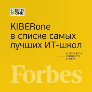 FORBES ПОДТВЕРЖДАЕТ: KIBERone – среди лучших офлайн–школ программирования для детей - КИБЕРшкола программирования для детей, компьютерные курсы для школьников, начинающих и подростков - KIBERone г. Армавир