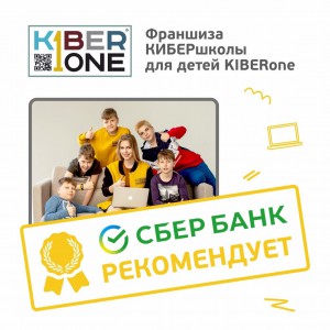 Франшизу КиберШколы KIBERone рекомендует  Сбербанк - Школа программирования для детей, компьютерные курсы для школьников, начинающих и подростков - KIBERone г. Армавир